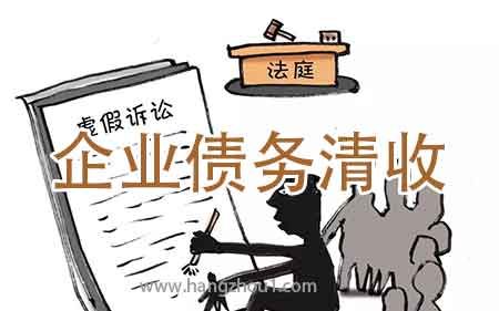 杭州企业债务清收
