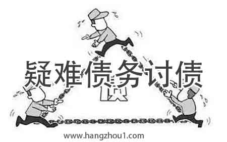 杭州疑难债务讨债
