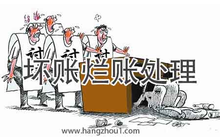 杭州坏账烂账处理