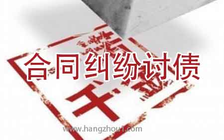 杭州合同纠纷讨债
