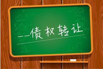 杭州追账公司:债权转让中需要有通知义务吗