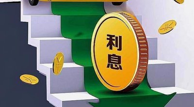 利息