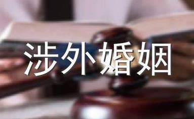 涉外婚姻