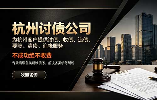 杭州追账公司介绍