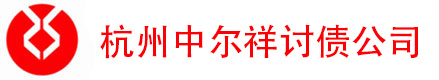杭州中尔祥讨债公司